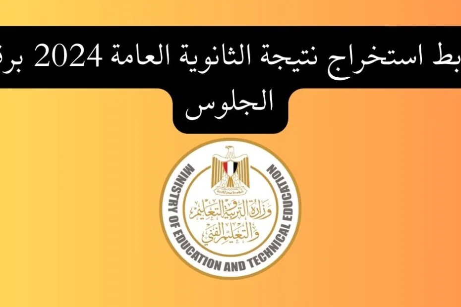 قريبًا.. موقع نتيجة نت الثانوية العامة 2024 وخطوات الإستعلام عن نتيجة الثانوية العامة