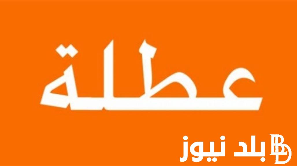 “عطلة للكل؟.. عطلة رسمية يوم الاربعاء في العراق 2024 مجلس الوزراء العراقي يُجيب وجدول العطل الرسمية المتبقية العام