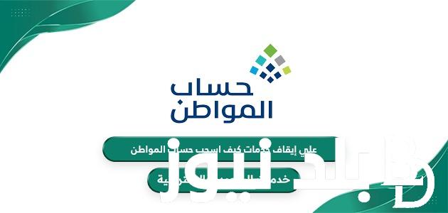 وزارة الموارد البشرية تعلن: اسباب ايقاف حساب المواطن اغسطس 2024 وكيفية تقديم الاعتراض عبر portal.ca.gov.sa
