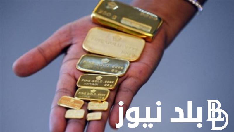 سعر سبيكة الذهب اليوم الثلاثاء الموافق 20 اغسطس 2024 بدون المصنعية فى محلات الصاغة