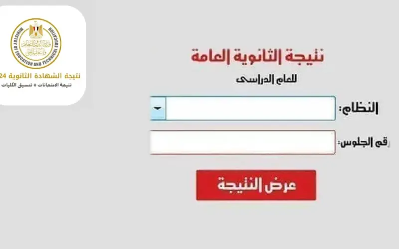 رابط moe.gov.eg للكشف عن نتيجة الثانوية العامة 2024 دور اول من موقع وزارة التربية والتعليم برقم الجلوس