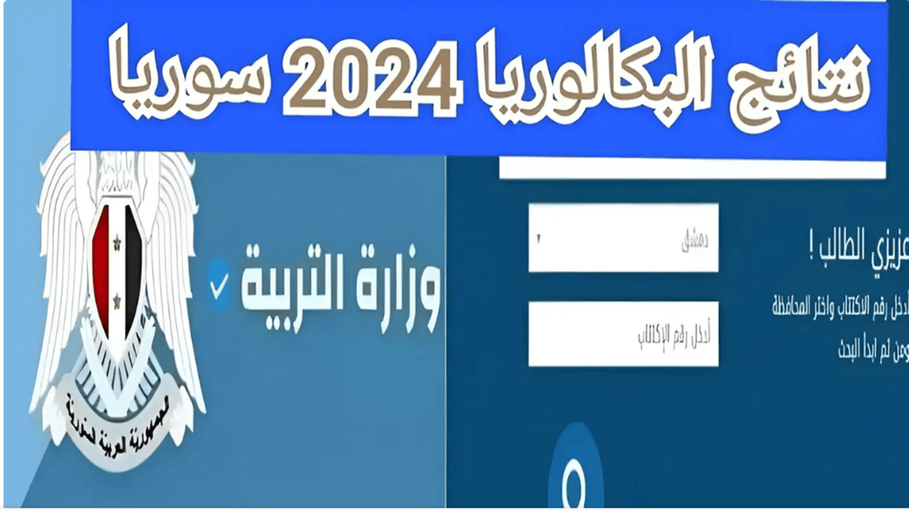 لينك استخراج نتائج البكالوريا سوريا 2024 من خلال موقع وزارة التربية السورية moed.gov.sy