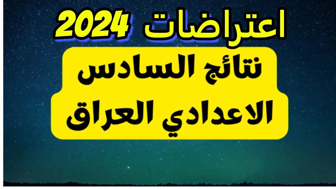 نتائج اعتراضات السادس الاعدادي العراق 2024 من خلال الموقع الرسمي وزارة التربية والتعليم العراقية