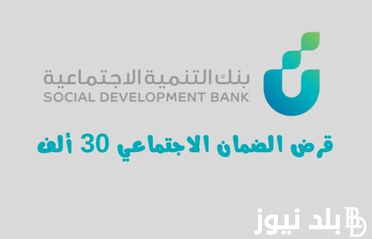 اعرف شروط الحصول على قرض الضمان الاجتماعي 30 ألف بدون كفيل وفقاً لبنك التنمية الأجتماعية
