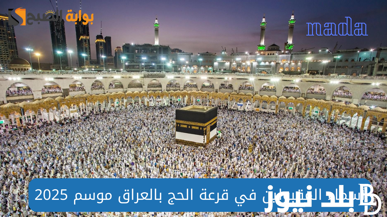 نتائج قرعة الحج في العراق من خلال موقع الخاص بهيئة الحج والعمرة للعراق عبر الرابط hajj.gov.iq