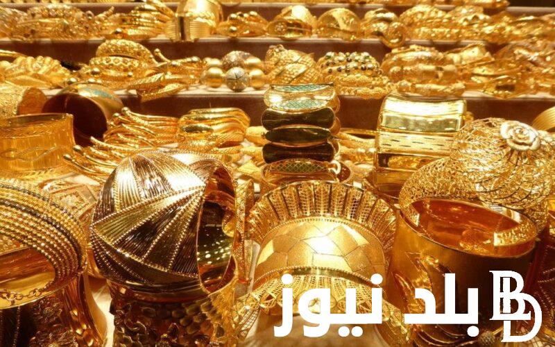 “عيار 21 وصل كام؟” كم سعر الذهب اليوم في السعودية الأثنين 12/8/2024 في كافة محلات الصاغة في السعودية