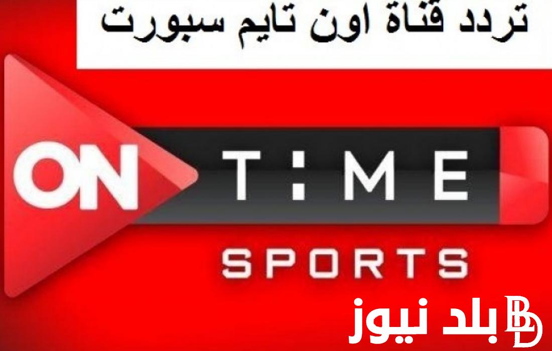 الأهلي × إنبي.. تردد قناة أون تايم سبورت الجديد 2024 على نايل سات