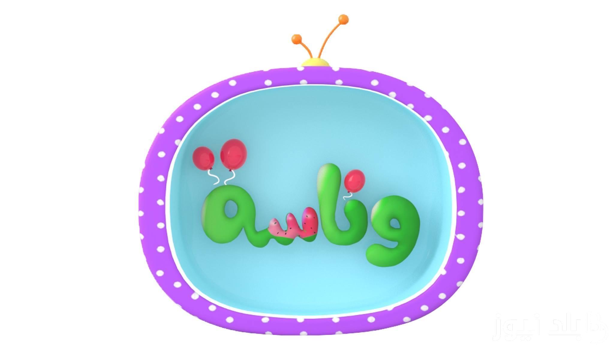 “اضحك والعب” قناة وناسة كيدز 2024 لمشاهدة أجدد برامج وأغاني الأطفال بأعلى جودة ممكنة HD