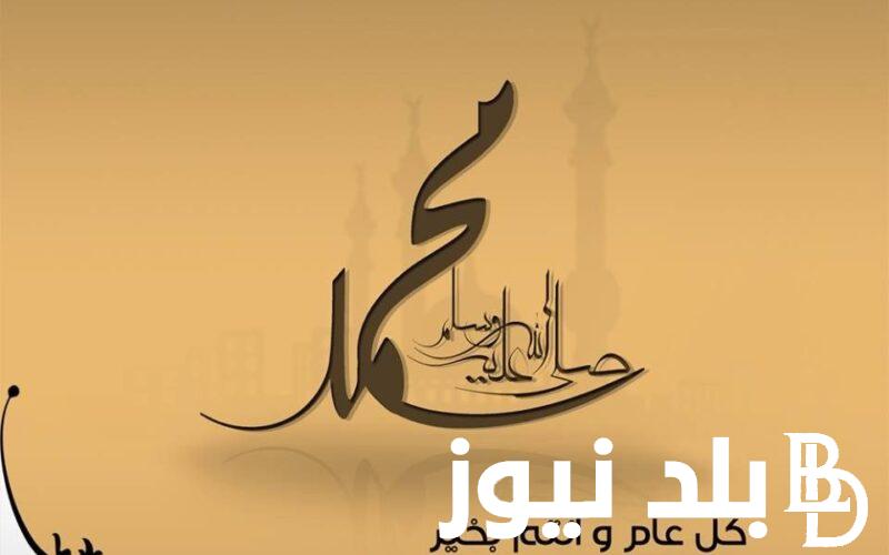 “وُلِد نور الإسلام، وُلِد خير الناس” اجازه المولد النبوي الشريف لعام 2024 وأهم أدعية المولد النبوي