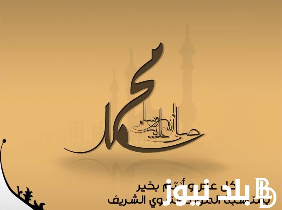 أفضل وأجمل دعاء بمناسبة المولد النبوي الشريف 1446هـ.. “اللهم اجعلنا من أتباعه الصادقين، ومن محبيه المخلصين وبلغنا شافعته يوم الدين.”