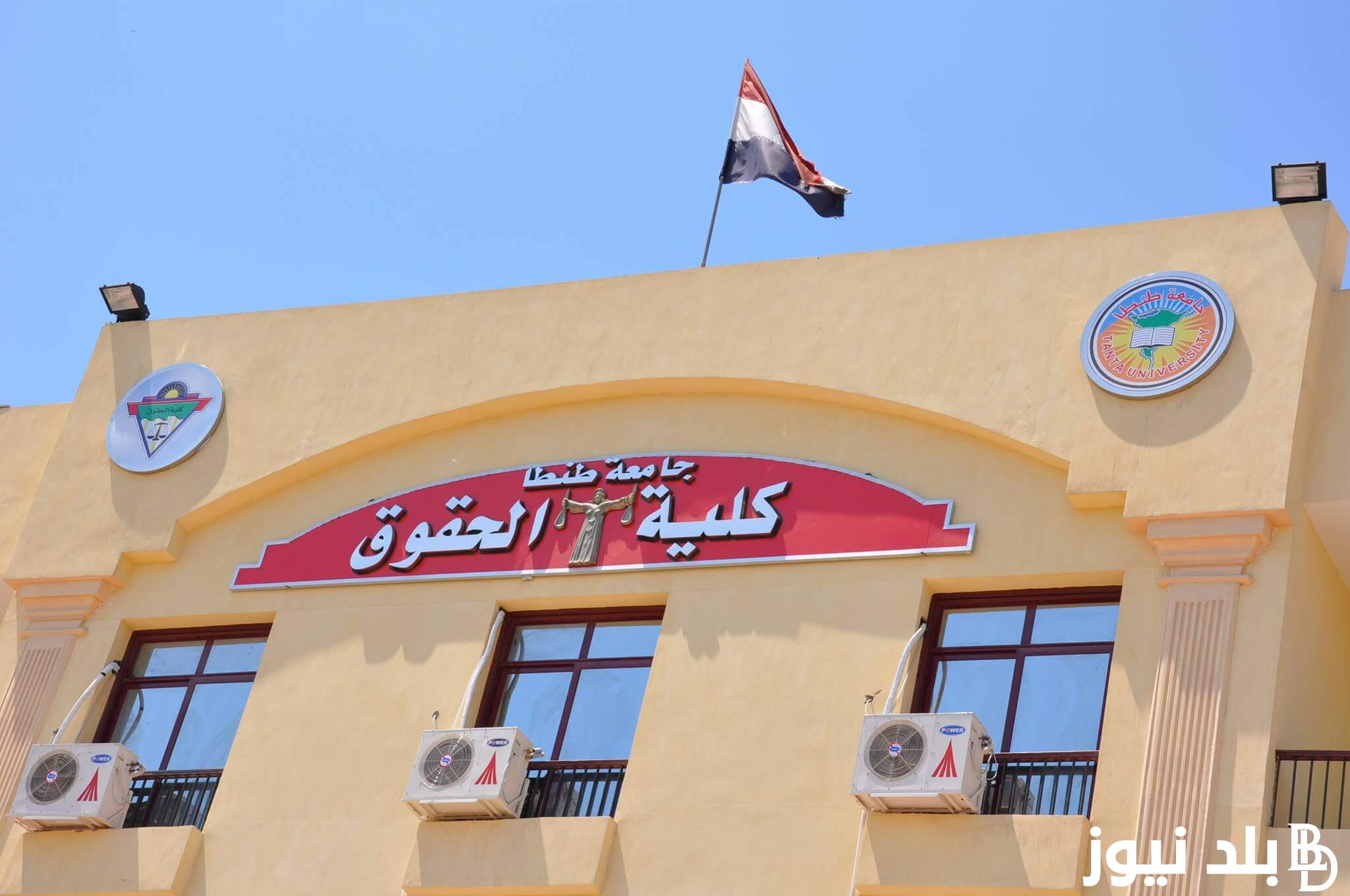 تنسيق كلية الحقوق ادبي 2024 للمرحلة الثانية في العديد من جامعات ومحافظات مصر