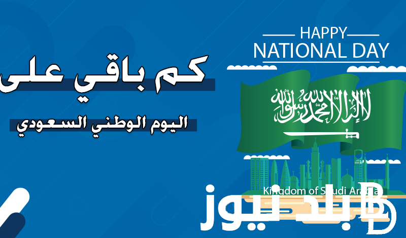 كم باقي؟ متى اليوم الوطني السعودي 2024-1446 بالهجري والميلادي وأبرز الاحتفاليات بالذكرى الـ94