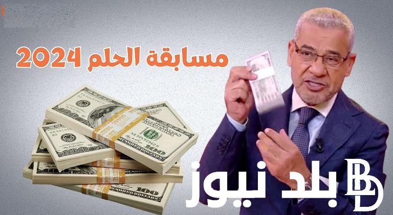 احلم وحقق حلمك .. كيف أشارك في مسابقة الحلم 2024؟ الخطوات وأرقام الاشتراك من مصر والدول العربية مع “مصطفى الأغا”