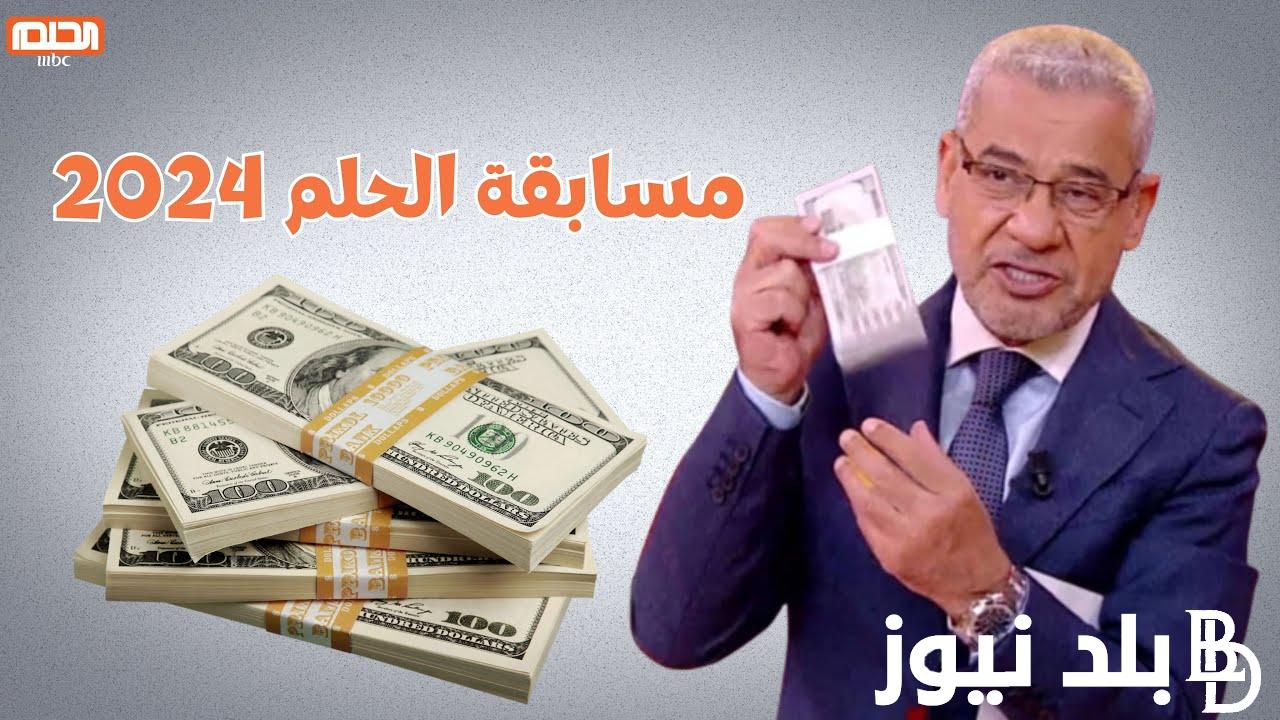 “شارك واكسب” الاشتراك في مسابقة الحلم مجانًا مع الاعلامي القدير مصطفي الاغا للحصول علي الجوائز المالية القيمة والتي تصل الي مليون دولار