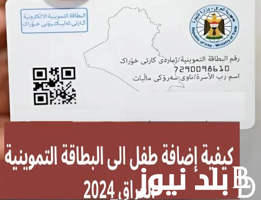 وزارة التجارة العراقية .. كيفية إضافة طفل إلى البطاقة التموينية في العراق 2024 والأوراق المطلوبة