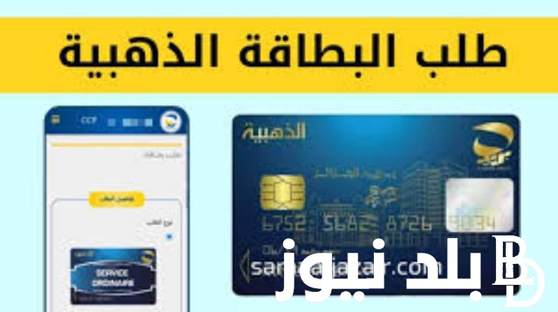 كيفية استخراج البطاقة الذهبية 2024 بالجزائر وكافة الأوراق والمستندات المطلوبة للتقديم