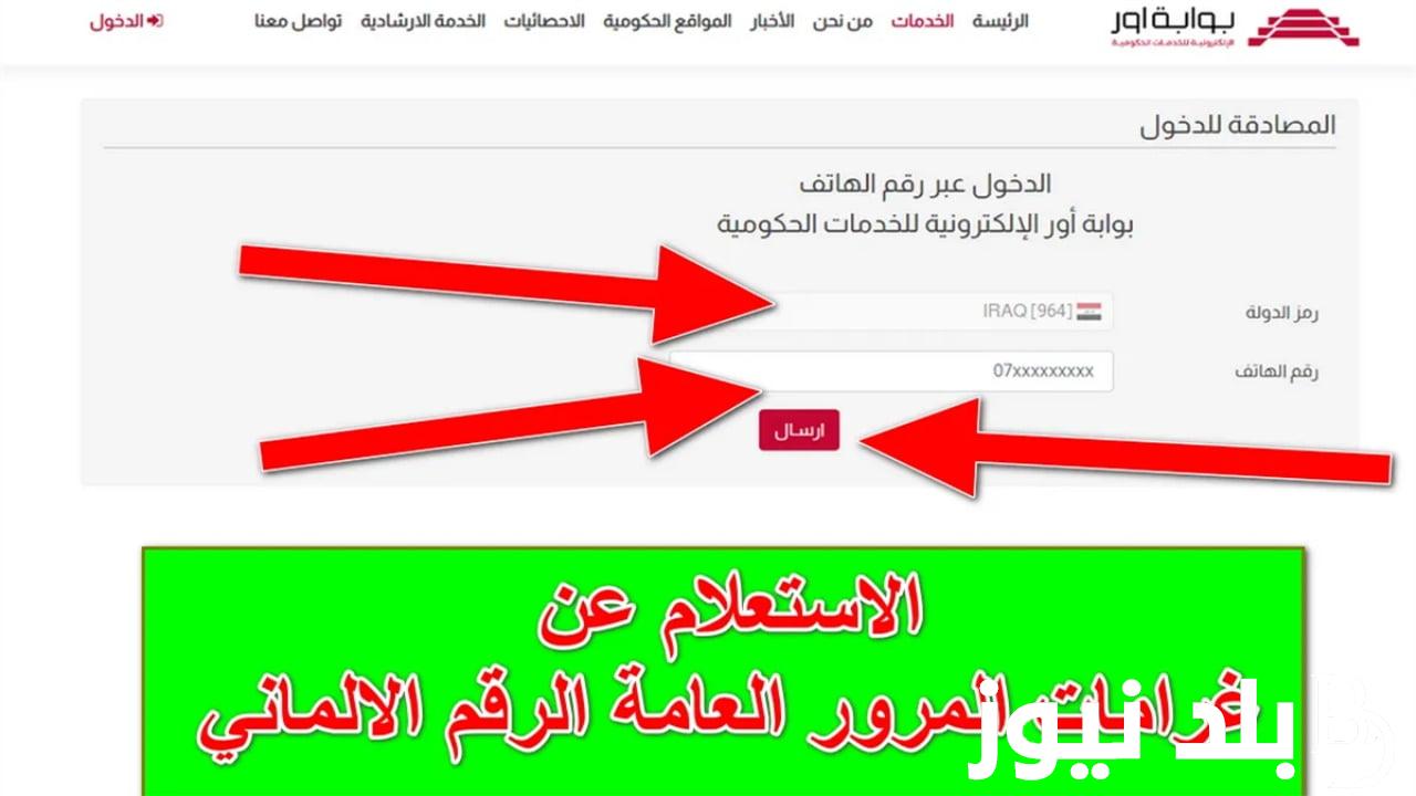 رابط الاستعلام عن غرامات المرور العامة الرقم الالماني من خلال منصة أور الإلكترونية ur.gov.iq