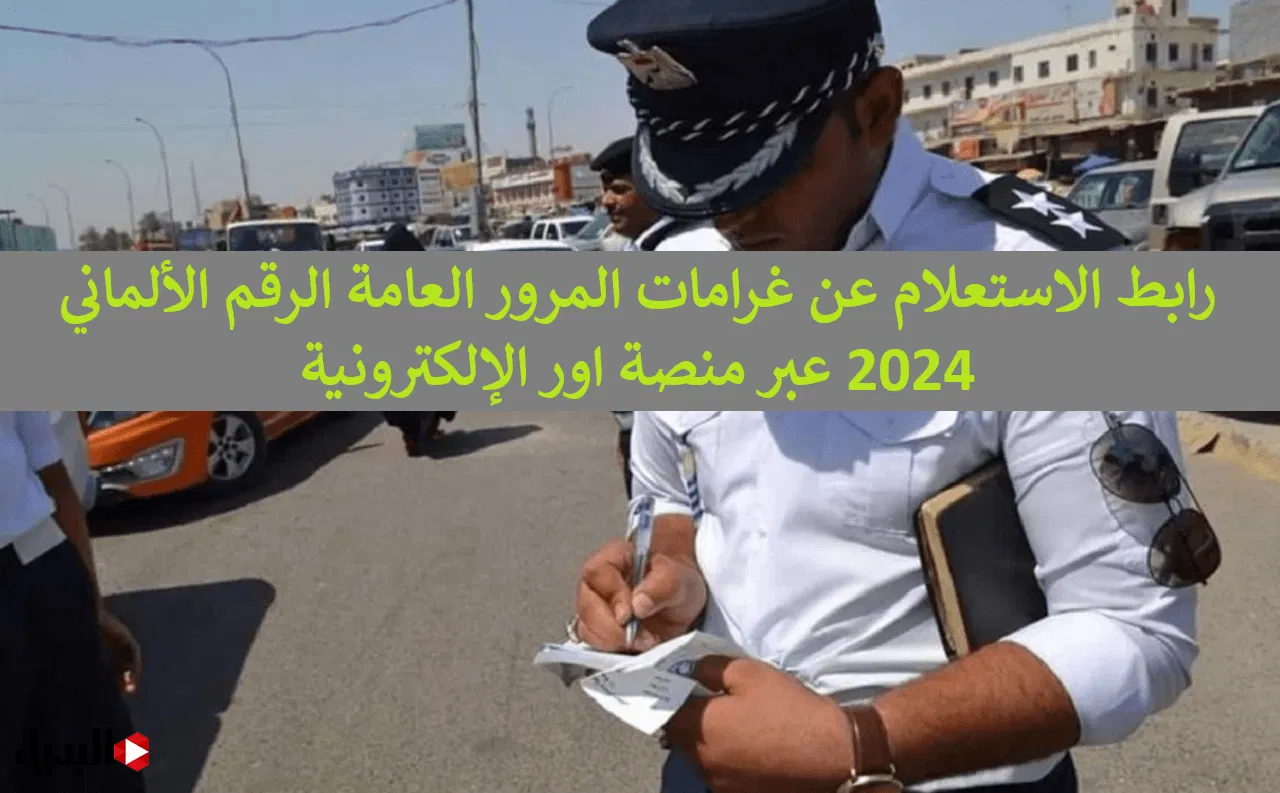 طريقة الاستعلام عن غرامات المرور العامة بالرقم الألماني بالعراق من خلال منصة “أور” الإلكترونية
