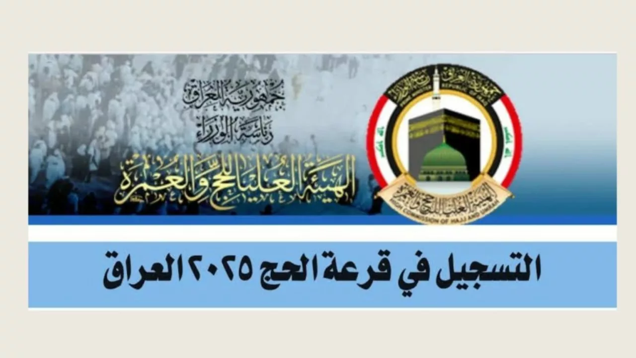 من هُنا.. استمارة التسجيل في قرعة الحج العراق 2025 وما هى شروط التسجيل في حج العراق 1446