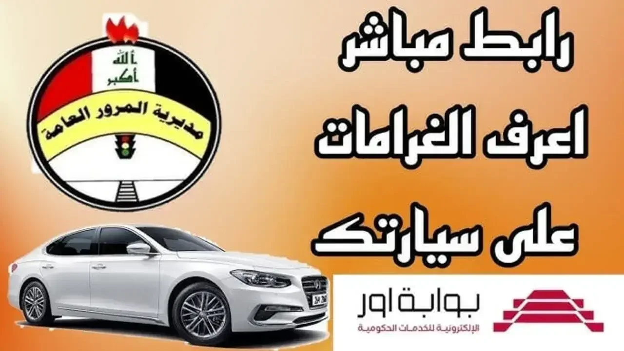 “سدد مخالفاتك” غرامات المرور العامة الرقم الالماني.. وخطوات الاستعلام عن غرامات المرور العامة الرقم الالماني 2024