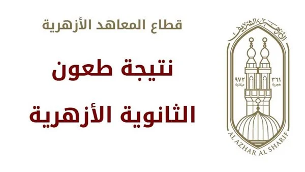 طعون الثانوية الأزهرية من خلال موقع منظومة الطعون الإلكترونية.. وما هى الحالات التي لا يجوز للطالب أن يطعن فيها