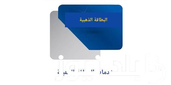 تجديد البطاقة الذهبية ECCP 2024 من خلال الموقع الألكترونيّ الرسمي لهيئة البريد الجزائري