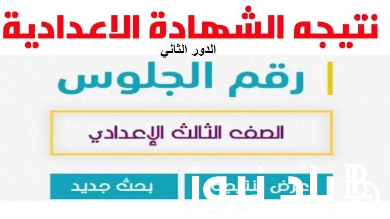 نتيجة ملاحق 3 أعدادي 2024 .. ليتك نتيجة الشهادة الإعدادية الدور الثاني 2024 برقم الجلوس بوابة التعليم الأساسي “eduserv.cairo”