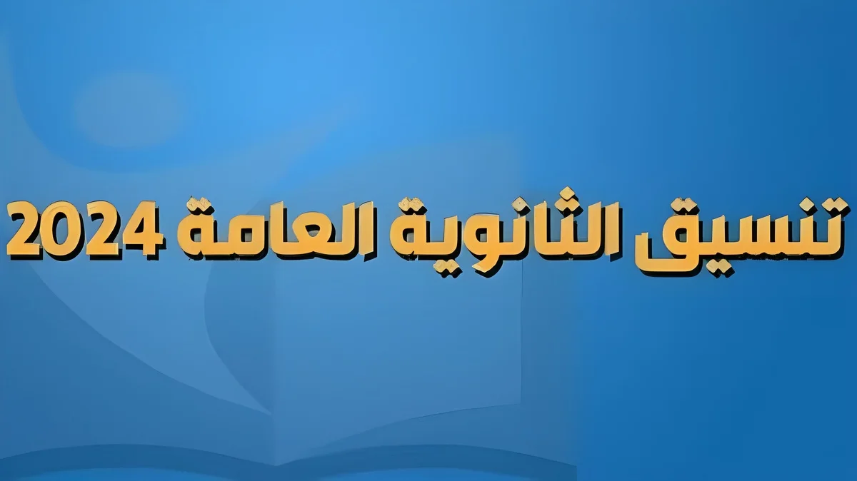 مؤشرا تنسيق المرحلة الثانية 2024 لجميع الشعب العلمية والأدبية بجميع المحافظات المصرية