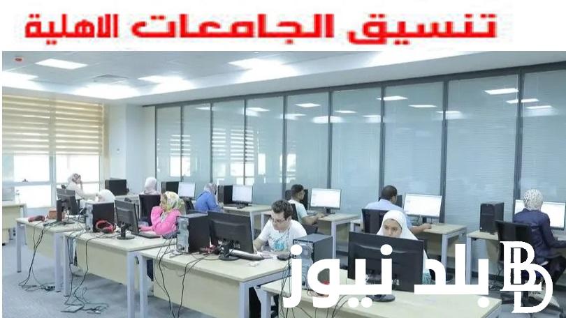 “المؤشرات الأولية”.. تنسيق الجامعات الاهلية 2024 ومصروفاتها في العام الدراسي 2025 تنسيق جامعة النيل الأهلية، الجامعة الفرنسية، المصرية للتعليم الإلكتروني، جامعة المنصورة الجديدة