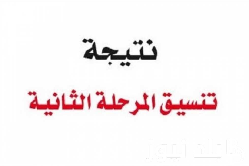 “بالدرجات” مؤشرات تنسيق المرحلة الثانية علمى علوم 2024 والحد الأدنى للقبول في الكليات والمعاهد