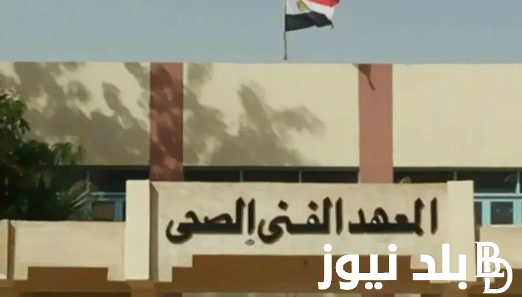 معهد فني صحي بيقبل من كام 2024؟ .. ما هي مؤشرات تنسيق معهد فني صحي 2024 جميع المحافظات والتخصصات الموجودة