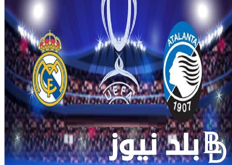 اتفرج ببلاش”Real Madrid vs Atalanta” .. ماهي القنوات الناقلة لمباراة ريال مدريد واتالانتا السوبر الأوروبي 2024 بدون تشفير