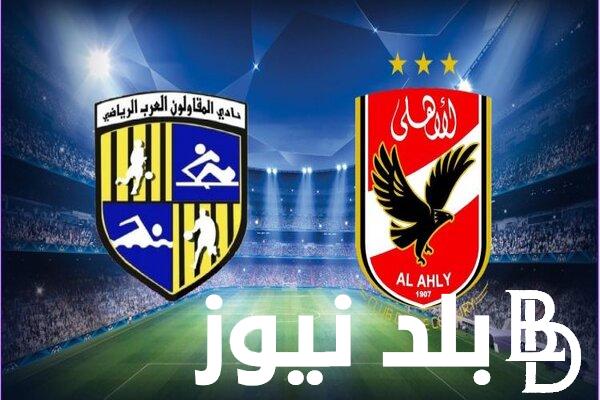 قائمة الأهلي لمباراة المقاولون العرب.. وموعد المباراة اليوم الاحد 4 اغسطس والقنوات الناقلة