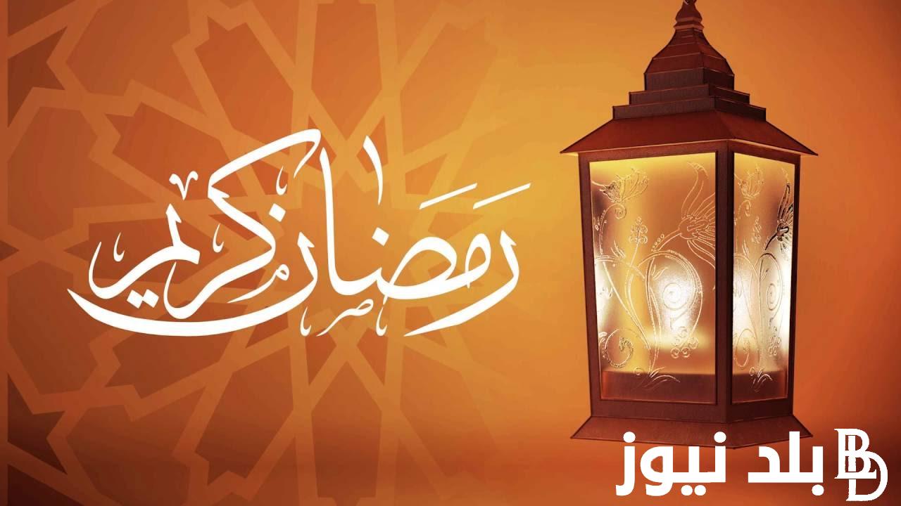 كم باقي على شهر رمضان 2025 العد التنازلي .. تعرف على موعد قدوم الشهر الفضيل في مصر فلكيا وأبرز الدعوات المستحبة والمستجابة pdf