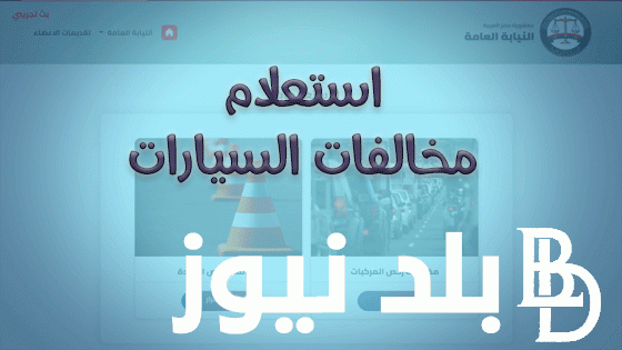خطوات استعلام مخالفات المرور مصر 2024 باستخدام رقم السيارة من خلال الوقع الرسمي للنيابة العامة