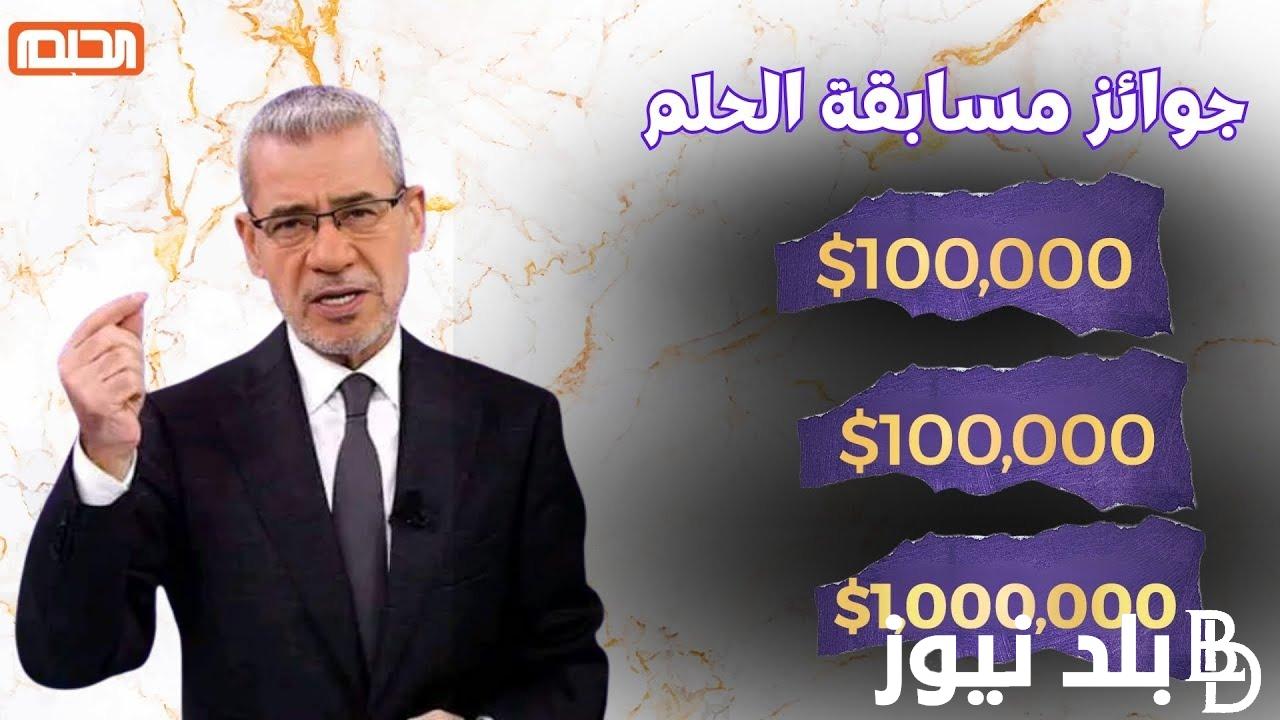 “بكره هبقى مليونير” .. أرقام الإشتراك في مسابقة الحلم من خلال جميع الدول العربيه للفوز بالجائزه الكبرى