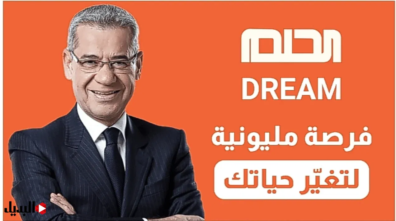 اشترك مع “مصطفى الآغا” .. طريقة الاشتراك في مسابقة الحلم 2024 و ارقام الاشتراك Dream من الدول العربية