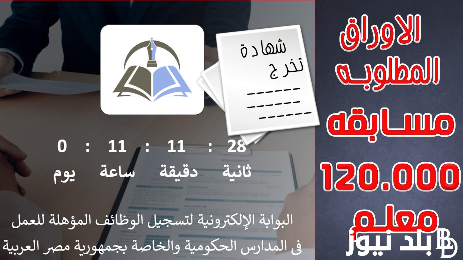 “واخيرا الموعد المحدد للتقديم في المسابقة” الأوراق المطلوبة للتقديم في مسابقة التربية والتعليم 2024 والشروط التي يجب توافرها للتقدم في المسابقه