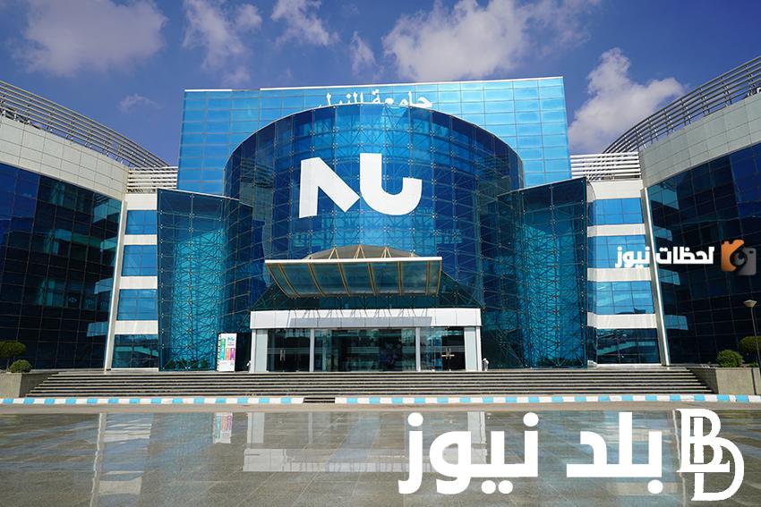 مصاريف جامعة النيل 2025 وما هي شروط التقديم و ما هي مميزات الكلية