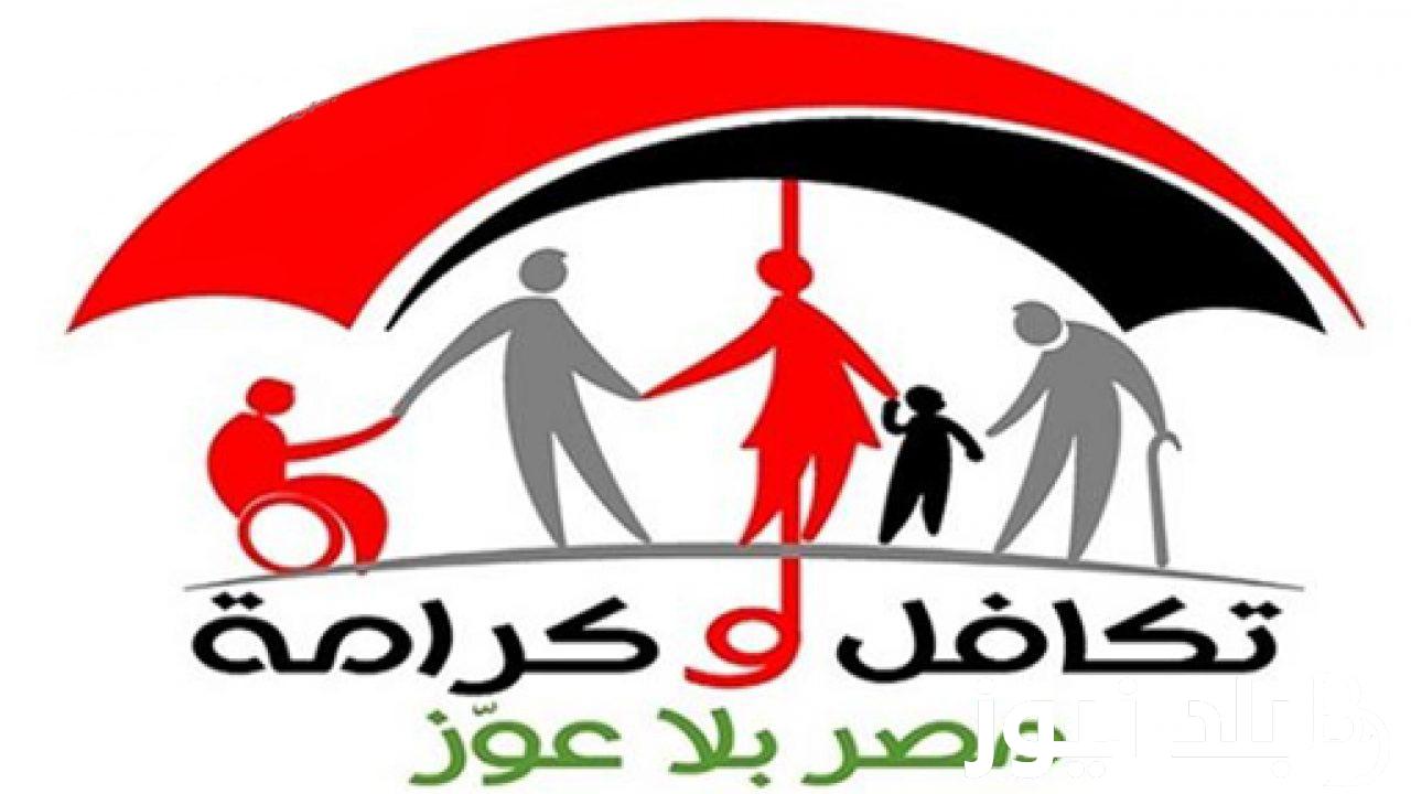 “تقدر تستعلم من هنا” الاستعلام عن الأسماء الجدد في تكافل وكرامة 2024 بالرقم القومي وقيمة معاش تكافل وكرامة 2024