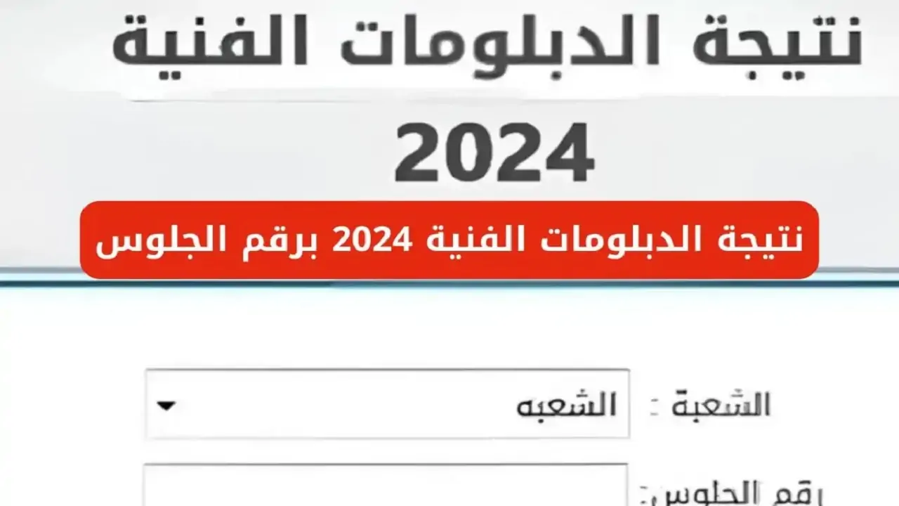 نتيجتك هنا .. رابط نتيجة الدبلومات الفنية الدور الثاني 2024 جميع الأقسام (صناعي، زراعي، تجاري، فندقي)