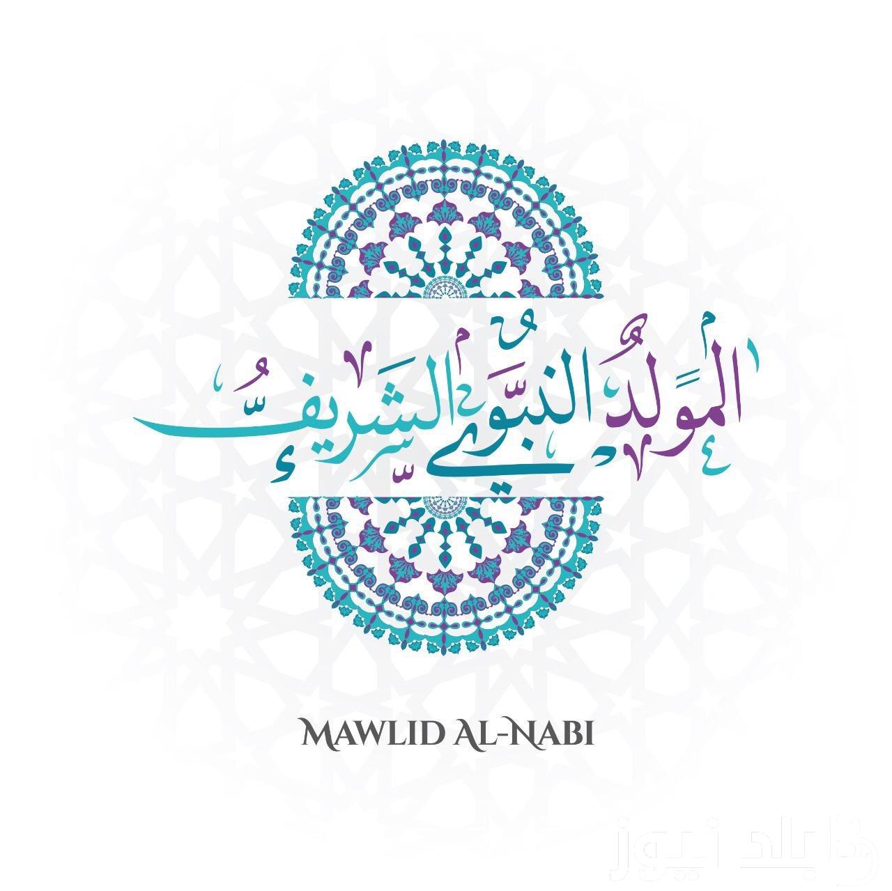 “أجمل الرسائل” .. كلمات تهنئة المولد النبوي الشريف للمشاركه مع جميع الأصدقاء والأهل بهذه المناسبه السعيده