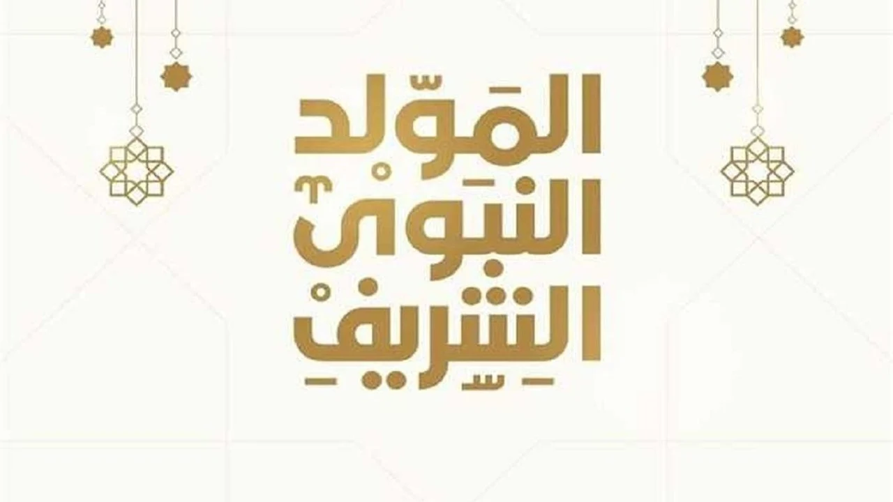 “مولد خير البرية” موعد اجازة المولد النبوي الشريف 2024/1446هـ وافضل ادعية مولد النبوى المستجابة