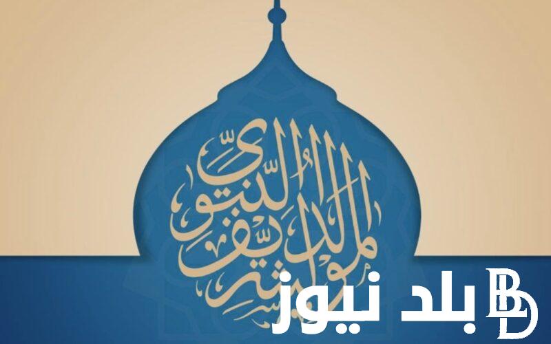 تهنئة المولد النبوي الشريف 1446هـ .. عايد أحبابك بأجمل عبارات التهاني 2024