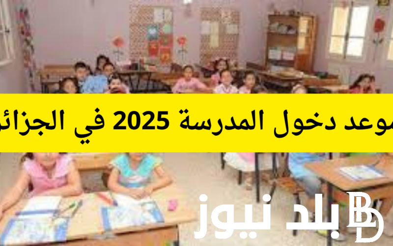 متى موعد الدخول المدرسي 2025 في الجزائر ولائحة العطل الرسمية وفقًا لبيان وزارة التربية الوطنية