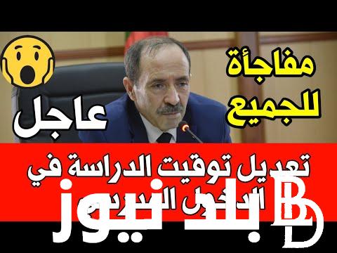 “هام وعاجل” وزارة التربيه والتعليم تُعلن عن موعد الدخول المدرسي 2025 بجميع المدارس في الجزائر وجدول العطل الرسمية المُعلن من الوزارة