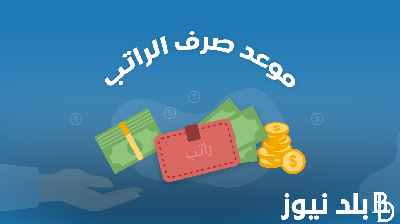 عبر منصة اعتماد.. موعد الرواتب لشهر أغسطس 2024 – 1446 وخطوات الاستعلام عن الرواتب وسلم الرواتب الجديد