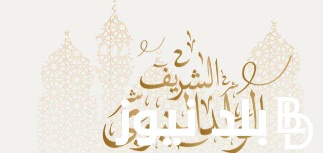 ” Prophet Muhammed’s Birthday” موعد المولد النبوي 2024 وأماكن الاحتفال بهذه الذكرى الشريفة