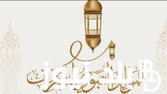 “خاتم الأنبياء والمرسلين” موعد المولد النبوي الشريف 2024 وأرق عبارات تهنئة بالمولد للأهل والأصدقاء