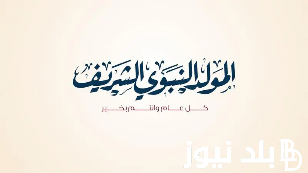 “ذكرى مُباركة” موعد المولد النبوي الشريف 2024 والأعمال المستحبة في هذا اليوم